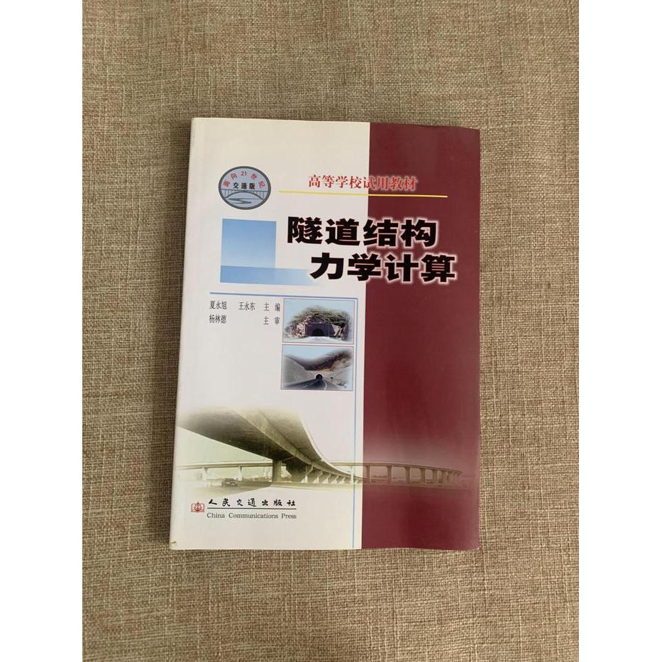 【正版书包邮】隧道结构力学计算王永东人民交通出版社