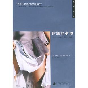 【正版书包邮】时髦的身体时尚衣着和现代社会理论恩特维斯特尔郜元宝广西师范大学出版社