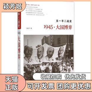【正版书包邮】另一半二战史1945大国博弈丁晓平华文出版社
