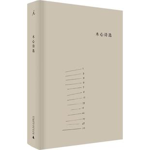 【正版书包邮】木心诗选木心广西师范大学出版社