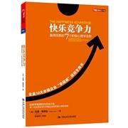 【正版书包邮】快乐竞争力赢得优势的7个积极心理学法则埃科尔中国人民大学出版社