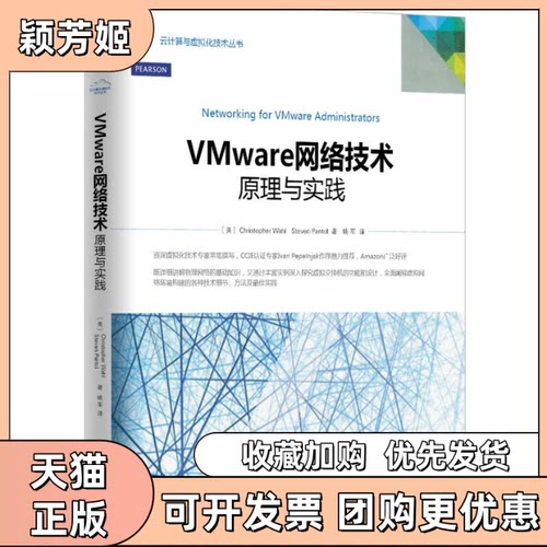 【正版书包邮】Vmware网络技术原理与实践ChristopherStevePantol姚军机械工业出版社
