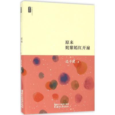 【正版书包邮】迟子建散文系列原来姹紫嫣红开遍迟子建浙江文艺出版社