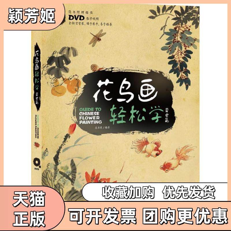 【正版书包邮】花鸟画轻松学草虫篇附DVD光盘1张姜亚男著中国青年出版社