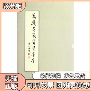 【正版书包邮】高庆春篆书兰亭序高庆春中国书店出版社