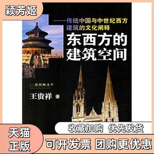 【正版书包邮】东西方的建筑空间传统中国与中世纪西方建筑的文化阐释王贵祥百花文艺出版社