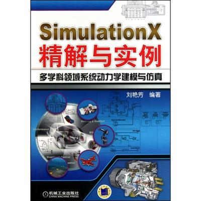 【正版书包邮】SimulationX精解与实例多学科领域系统动力学建模与刘艳芳机械工业出版社