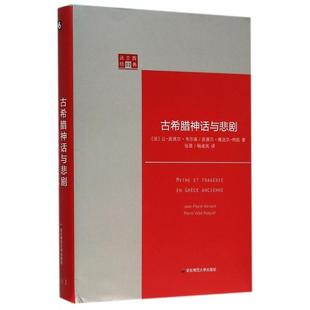 【正版书包邮】古希腊神话与悲剧精法兰西经典让皮埃尔韦尔南皮埃尔维达尔纳凯|者华东师大