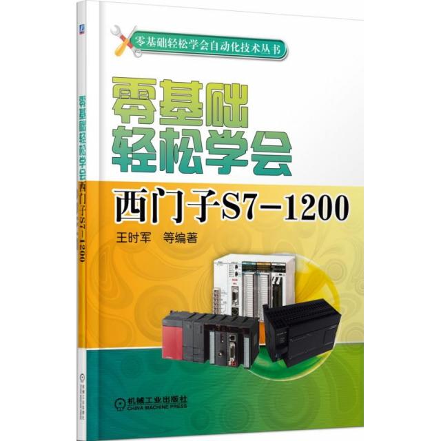 【正版书包邮】零基础轻松学会西门子S71200零基础轻松学会自动化技术丛书王时军机械工业