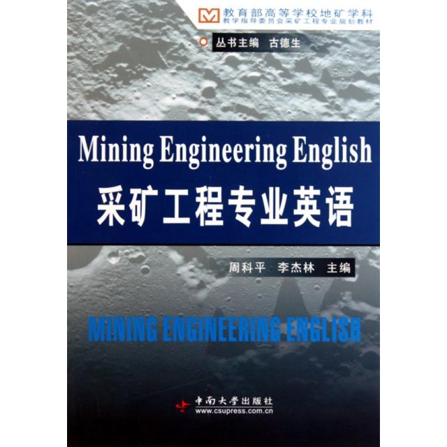 【正版书包邮】教学指导委员会采矿工专业规划教材采矿工程专业英语古德生周科平李杰林中南大学出版社