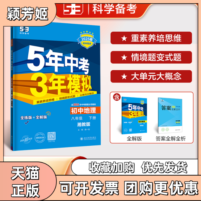 【正版书包邮】曲一线初中地理八年级下册湘教版2025春初中同步5年中考3年模拟五三曲一线四川大学出版社