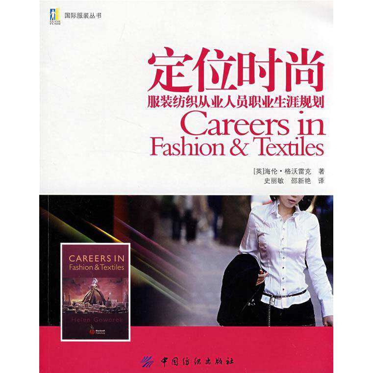 【正版书包邮】定位时尚--纺织从业人员职业生涯规划(国际丛书)(国际丛书)(CareeresinFashion&Textiles)