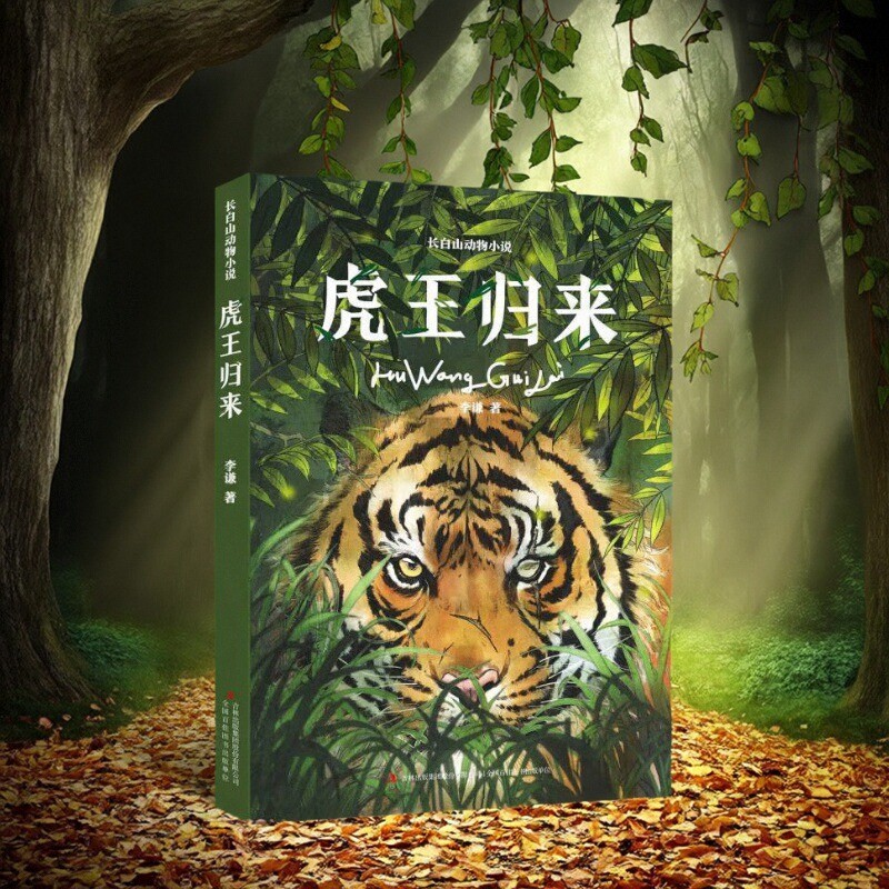 【正版现货】虎王归来 长白山动物小说 李谦著 吉林出版集团股份有限公司 童书书籍 9787573107589