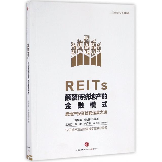 【正版书包邮】REITs颠覆传统地产的金融模式高旭华修逸群中信出版社