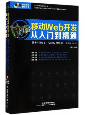 【正版书包邮】移动Web开发从入门到精通附光盘基于HTML5jeryMobilePhoneGap王翠萍中国铁道