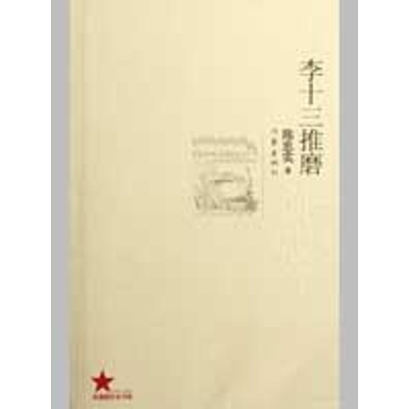 【正版书包邮】李十三推磨陈忠实作家出版社
