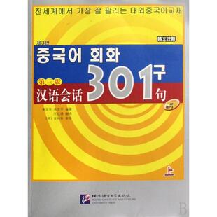 【正版书包邮】九成新 汉语会话301句附光盘上第3版韩文注释康玉华来思平|者河成锦北京语言大学