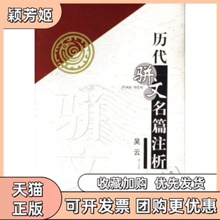 【正版书包邮】历代骈文名篇注析吴云天津古籍出版社