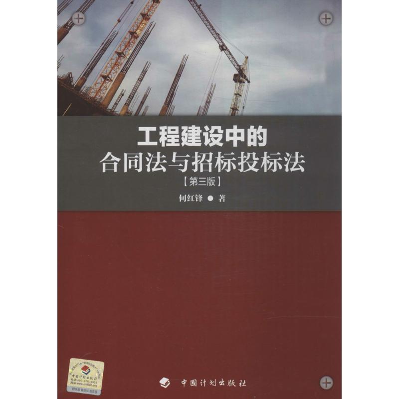 【正版书包邮】工程建设中的合同法与招标投标法何红锋中国计划出版社