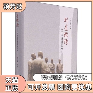 【正版书包邮】群星璀璨山东大学文史名家传略王学典山东大学出版社
