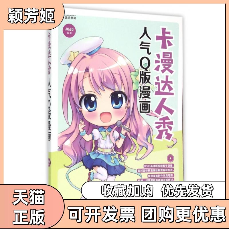 【正版书包邮】卡漫达人秀附光盘人气版漫画JOJO龙门书局
