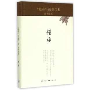 隐身 包邮 书 串门儿杨绛生活读书新知三联书店 正版