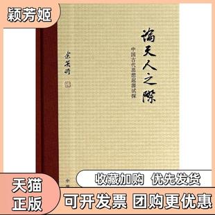 【正版书包邮】论天人之际中华书局出版社