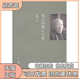 【正版书包邮】凡人小事八十年资耀华著北京三联出版社
