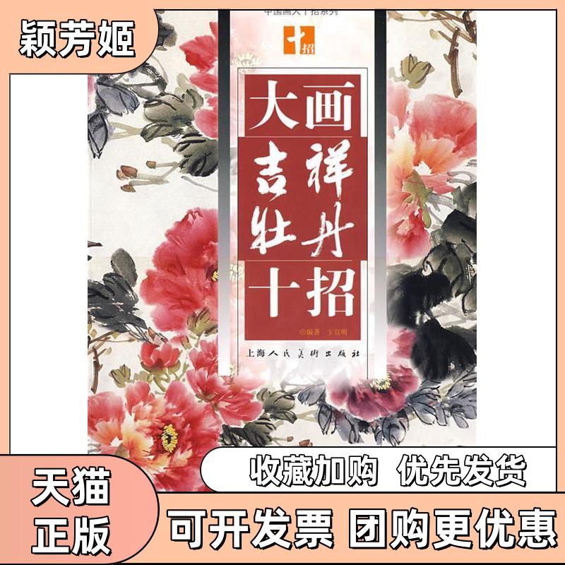 【正版书包邮】大画吉祥牡丹十招中国画大十招系列王宣明上海人民美术出版社