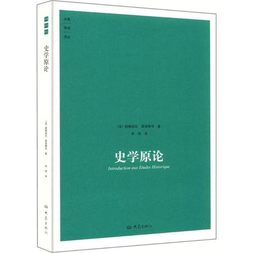 【正版书包邮】史学原论朗格诺瓦大象出版社
