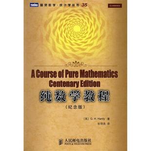 【正版书包邮】纯数学教程纪念版英哈代HardyGH张明尧人民邮电出版社