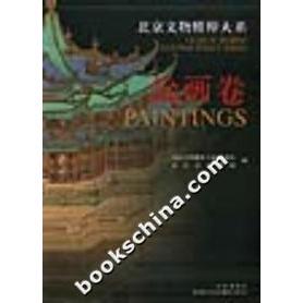 【正版书包邮】北京文物精粹大系绘画卷北京文物精粹大系委会北京市文物局北京出版社