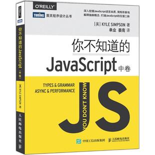 正版 包邮 书 社 你不知道 JavaScript中卷辛普森KyleSimpson单业姜南人民邮电出版