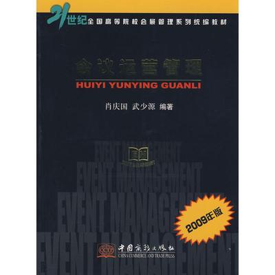【正版书包邮】会议运营管理2009年版肖庆国武少源中国商务出版社