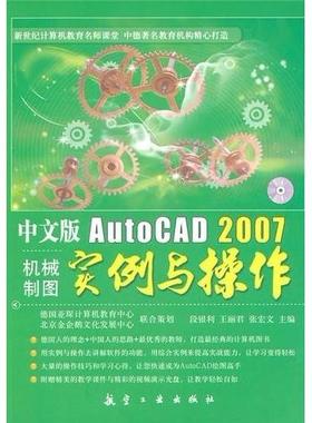 【正版书包邮】中文版AutoCAD2007机械制图实例与操作段银利王丽君张宏文航空工业出版社