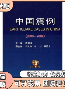 【正版书包邮】中国振例20002002陈棋福地震出版社