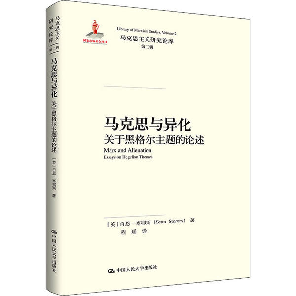 【正版书包邮】马克思与异化关于黑格尔主题的论述马克思主义研究论库第二辑肖恩塞耶斯SeanSayers程瑶中国人民大学出版社