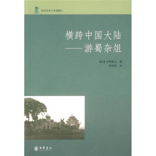 【正版书包邮】横跨中国大陆游蜀杂俎中野孤山中华书局出版社