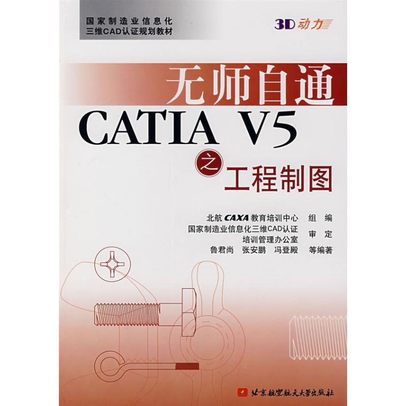 【正版书包邮】无师自通CATI5之工程制图鲁君尚北京航空航天大学出版社
