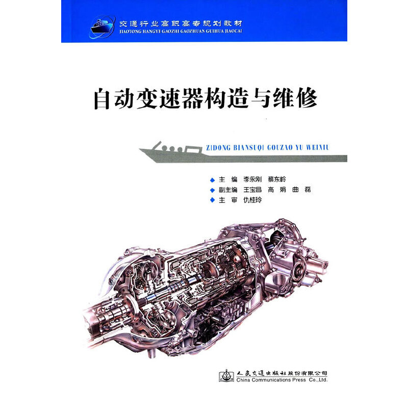 【正版书包邮】自动变速器构造与维修(交通行业高职高专规划教材)李永刚//蔡东岭人民交通
