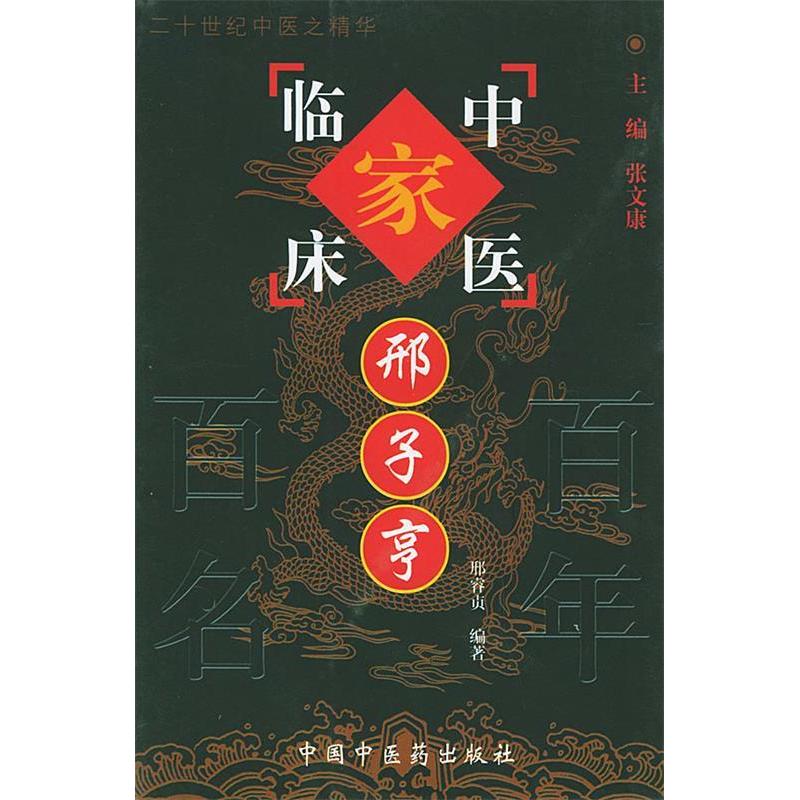 【正版书包邮】邢子亨/中国百名中医临床家丛书邢子亨 邢睿贞 张文康中国医出版社