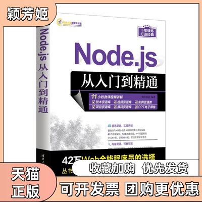 【正版书包邮】NODEJS从入门到精通明日科技清华大学出版社