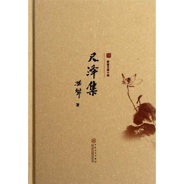 【正版书包邮】尺泽集精耕堂文录十种孙犁百花文艺