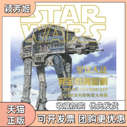 【正版书包邮】STARWARS星球大战载具图解飞船载具内部构造大揭秘星战载具完整收录迪斯尼公司浙江科学技术出版社