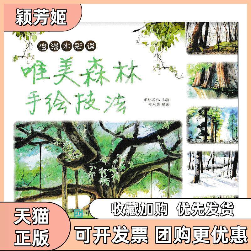 【正版书包邮】浪漫水彩课唯美森林手绘技法爱林文化人民邮电出版社,书籍/杂志/报纸,自由组合套装,淘宝优惠券,粉丝福利购,淘宝优惠卷