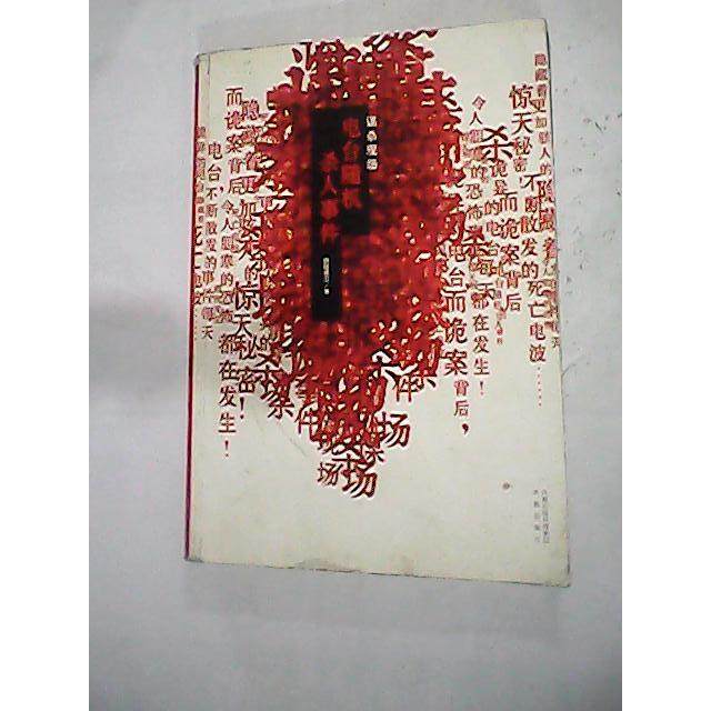 【正版书包邮】谋杀现场电台随机杀人事件洞隐主凰出版社