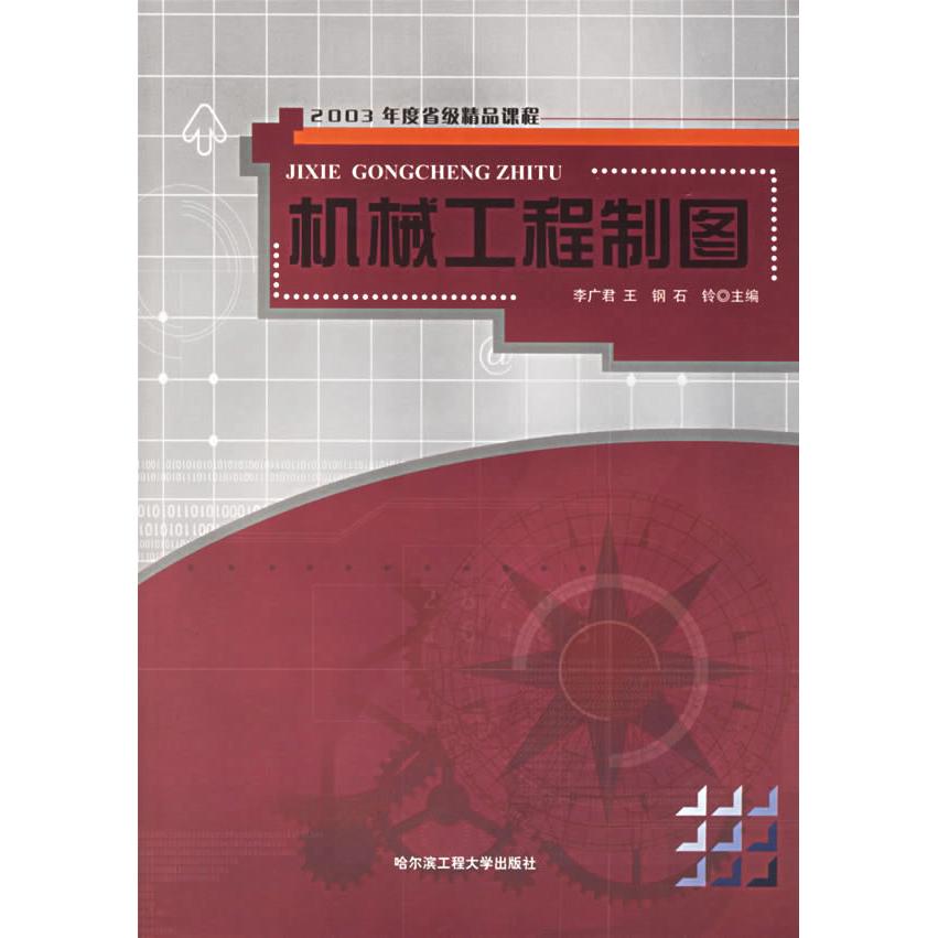 【正版书包邮】机械工程制图附CDROM光盘一张2003年度省级精品课程李广君石铃哈尔滨工程大学出版社