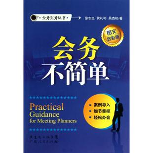 【正版书包邮】会务不简单图文双彩版公务实务丛书徐志坚黄礼彬吴杰机广东人民