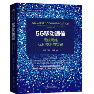 正版 无线网络优化技术与实践张阳机械工业出版 书 5G移动通信 社 包邮