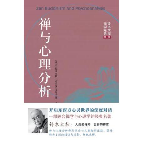 【正版书包邮】禅与心理分析铃木大拙弗洛姆孟祥森海南出版社
